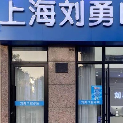上海冷光美白十大最佳私立口腔醫(yī)院，上海劉勇口腔實(shí)力值得信賴！