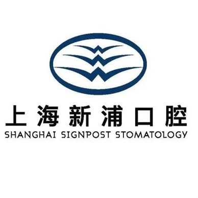 上海種植牙要多少錢一顆！上海新浦口腔種植牙價(jià)格一覽表，德國(guó)Camlog卡姆洛種植體：5242元起/顆！