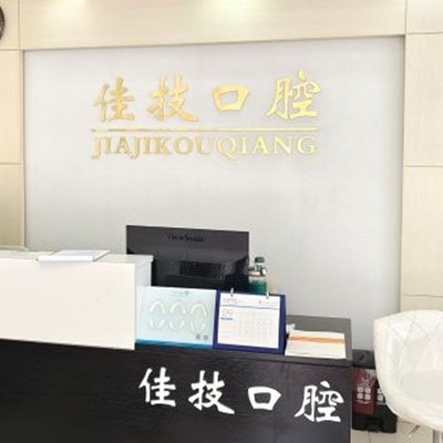 上海牙齒松動(dòng)口腔醫(yī)院排名重磅發(fā)布！上海佳技口腔實(shí)力強(qiáng)更安全！