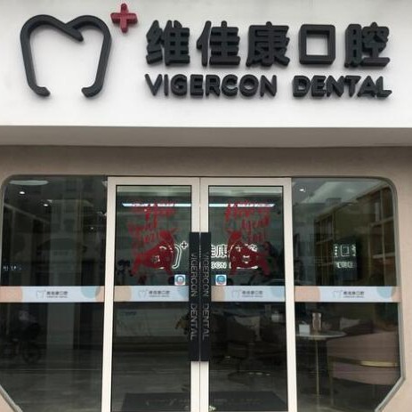 上海維佳康口腔(青浦青爾機(jī)構(gòu))