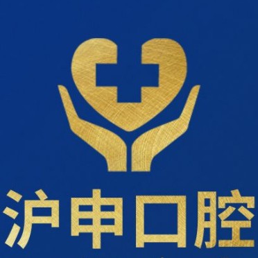 上海滬申五官科醫(yī)院口腔科