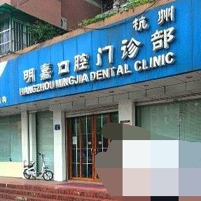 杭州種植一顆牙需多少錢！杭州明嘉齒科種植牙新價格已確定，瑞典諾貝爾PMC種植牙：7589元起/顆！