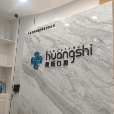 呼和浩特黃氏口腔(回民區(qū)分店)