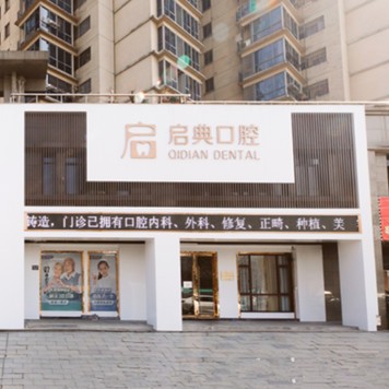 杭州桐廬啟典口腔