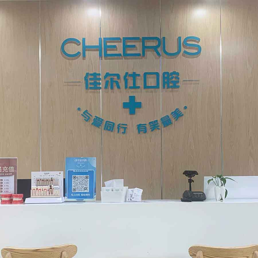 浙江佳爾仕口腔(和達城口腔)
