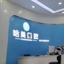 杭州種植牙的價錢！杭州哈美口腔(崇義路分店)種植牙價格表更新，國產(chǎn)大清西格種植牙：3681元起/顆！