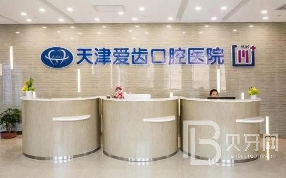 天津愛齒口腔(上谷店)