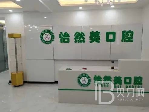天津怡然美口腔門診部