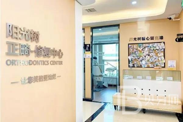 天津陽光樹口腔(濱海店)