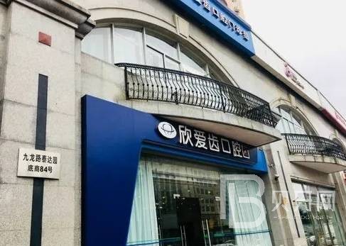 天津欣愛齒門診部