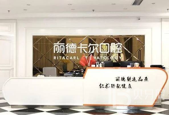 天津麗德卡爾口腔門(mén)診部