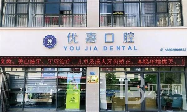 天津南開優(yōu)嘉口腔