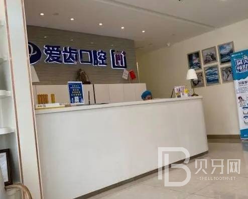 天津愛齒口腔