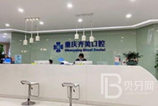 重慶齊美口腔門診部