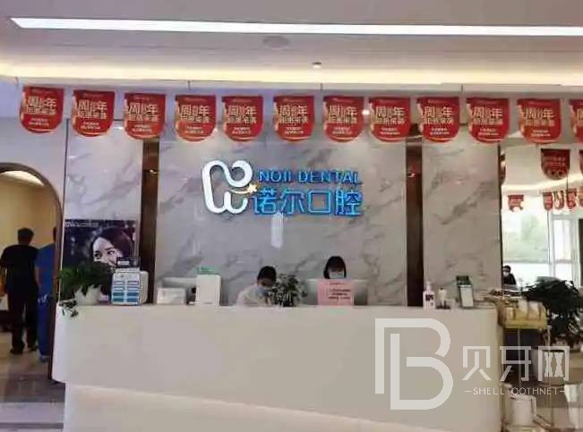 天津河西區(qū)諾爾口腔
