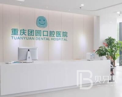 重慶矯正牙齒私立口腔醫(yī)院排名！重慶團(tuán)圓口腔醫(yī)院(九龍坡店)實(shí)力強(qiáng)更安全！