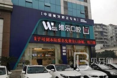 重慶維樂(lè)口腔(回興院區(qū))
