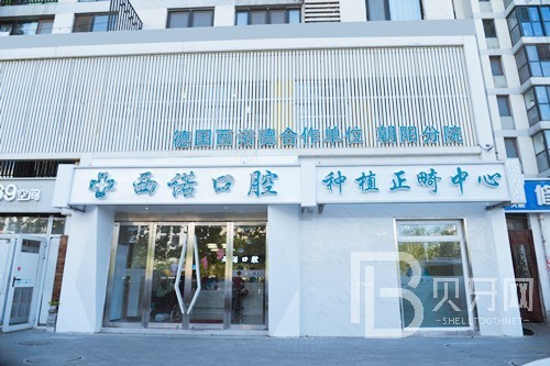 北京西諾口腔(常營店)