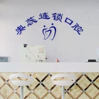 太原奧蕊連鎖口腔(寇莊西路店)