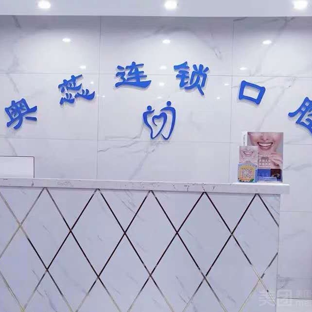 太原隱形矯正排名最好的口腔醫(yī)院，太原奧蕊連鎖口腔(許東店)醫(yī)生手術(shù)專業(yè)、設(shè)備先進(jìn)正規(guī)！