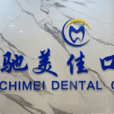 杭州種植一顆牙需多少錢！杭州馳美佳口腔種植牙醫(yī)院排名TOP1，瑞士拓美thommen植牙牙：5853元起/顆！