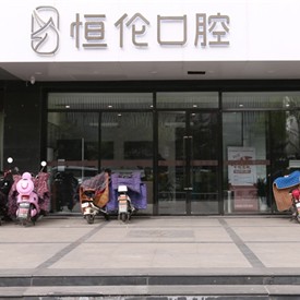 太原全瓷牙整牙醫(yī)院排名前十預(yù)測(cè)！太原恒倫口腔(并州路門(mén)診)市民甄選~