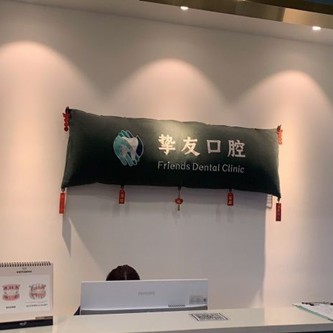太原摯友口腔門診部