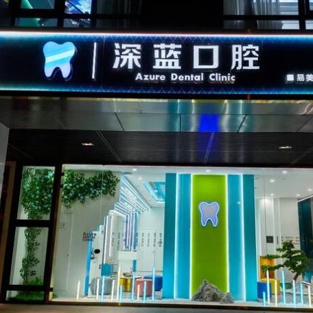 杭州深藍(lán)口腔(西溪門(mén)診部)