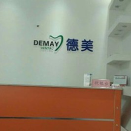 太原種一顆門牙十大牙科醫(yī)院口碑技術(shù)盤(pán)點(diǎn)，太原德美口腔門診部各大城市都有推薦