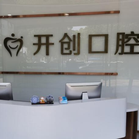 杭州種植一顆牙需多少錢！杭州開創(chuàng)街口腔門診部種植牙價格一覽表，國產(chǎn)康德泰種植牙價格：3867元起/顆！