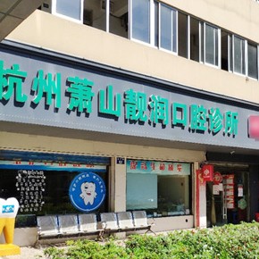 杭州靚潤口腔診所