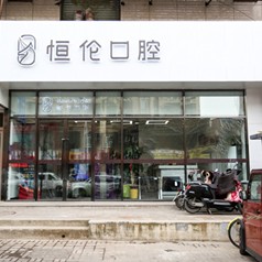 太原種植牙的價(jià)錢！太原恒倫口腔(并東門診部)種植牙價(jià)目表已更新，瑞典諾貝爾種植牙：5321元起/顆！