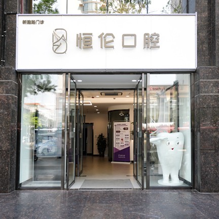 太原恒倫口腔(新建路門診部)