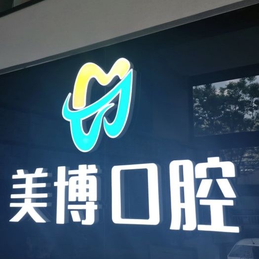太原美博口腔門診部