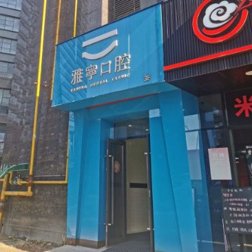 杭州雅寧口腔門診部