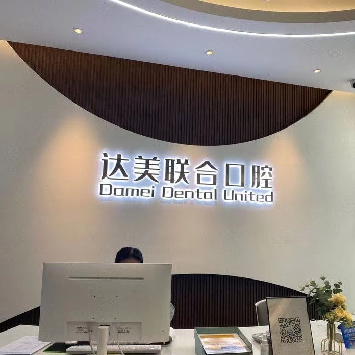 太原種一顆門牙十大最佳口腔醫(yī)院！太原達(dá)美聯(lián)合口腔(總院)實(shí)力優(yōu)勢(shì)盡顯！