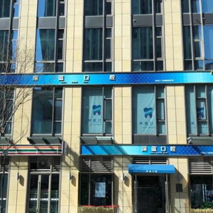 杭州種植牙一顆要多少錢！杭州深藍(lán)口腔(世茂天宸門診)種植牙價格被打下來了，瑞士鋯鈦鋯合金種植牙：8094元起/顆！