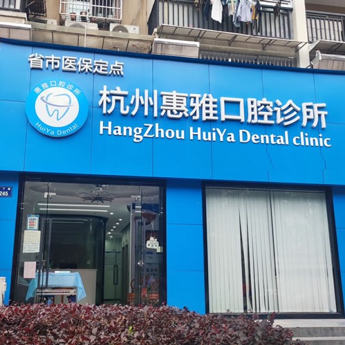 杭州種植牙要多少錢一顆！杭州惠雅口腔診所種牙超劃算，韓國(guó)美格真種植牙：3684元起/顆！