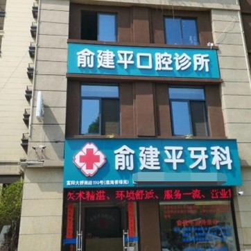 杭州種植牙一顆要多少錢！杭州富陽俞建平口腔診所種植牙價格表參考，瑞士百丹特Biodente種植牙：9410元起/顆！