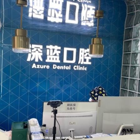 杭州拔智齒排名最好的口腔醫(yī)院，杭州深藍口腔(奧體門診)實力值得信賴！