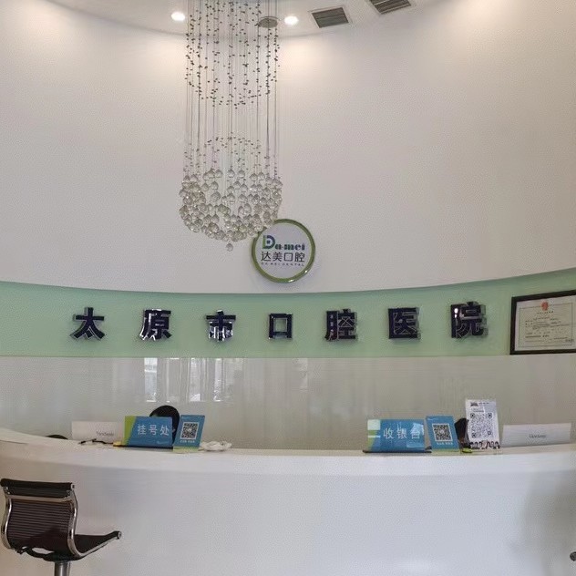 太原種一顆門牙十大最佳私立口腔醫(yī)院，太原達(dá)美口腔(迎西店)實(shí)力得到認(rèn)可！
