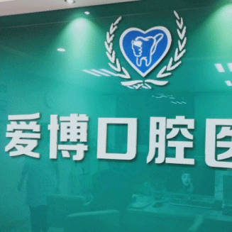 杭州愛博口腔(桃源街店)