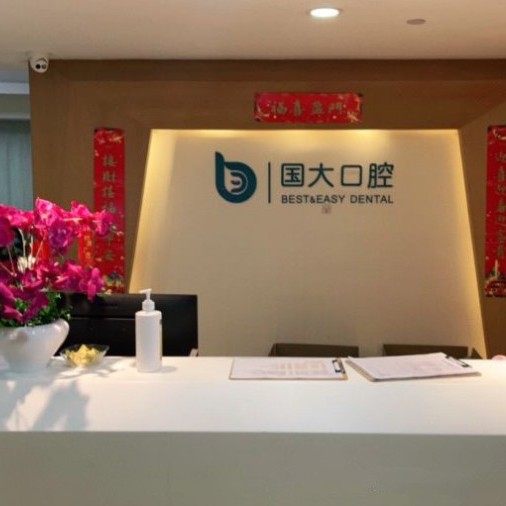 杭州做牙冠最好的口腔醫(yī)院是哪家？杭州國大口腔門診部實(shí)力也不錯(cuò)~