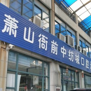 杭州種植一顆牙需多少錢！杭州中紡城口腔種牙超劃算，美國杰美Zimmer種植體：7180元起/顆！