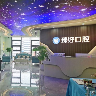 杭州臻好口腔(彭埠總店)