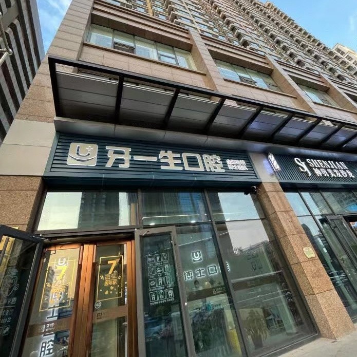 太原種牙技術(shù)最好的口腔醫(yī)院排行榜！太原牙一生口腔門診實(shí)力強(qiáng)勁更安心！