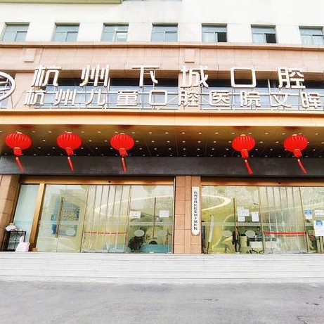 杭州矯正牙齒最好的牙科醫(yī)院排行！杭州下城口腔醫(yī)院(文暉路分院)實(shí)力得到認(rèn)可！