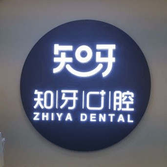 呼和浩特冷光美白最好的口腔醫(yī)院是哪家？呼和浩特市知牙口腔實(shí)力也不錯(cuò)~