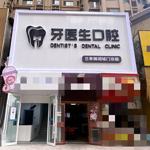 太原種一顆門牙十大口腔連鎖品牌！太原牙醫(yī)生口腔(蘭亭御湖城店)實(shí)力強(qiáng)更安全！