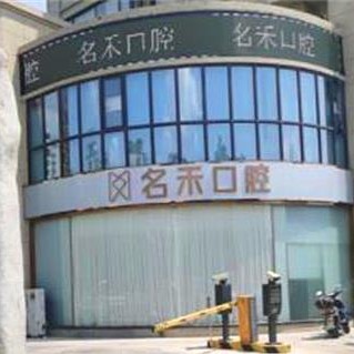 杭州種植一顆牙需多少錢！富陽名禾口腔種植牙價格表更新，瑞典諾貝爾PMC種植牙：7510元起/顆！